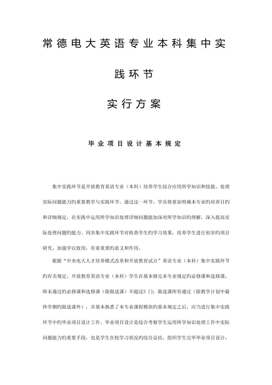 2025年常德电大英语专业本科集中实践环节新版_第1页
