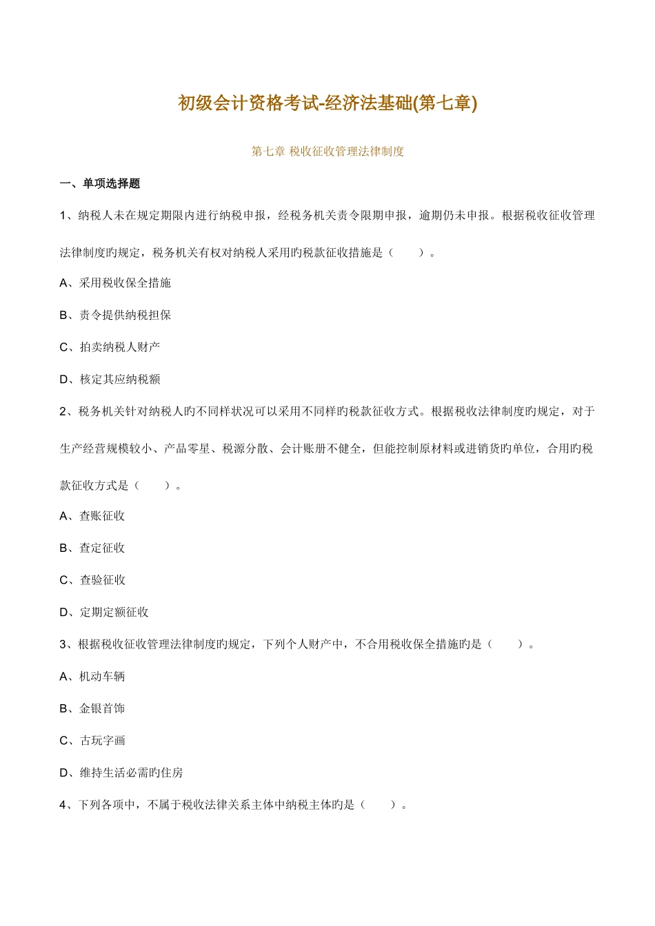2025年初级会计资格考试经济法基础第七章_第1页