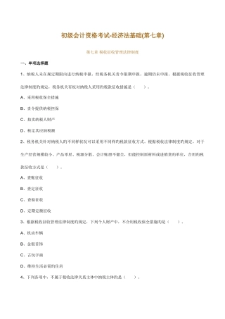 2025年初级会计资格考试经济法基础第七章