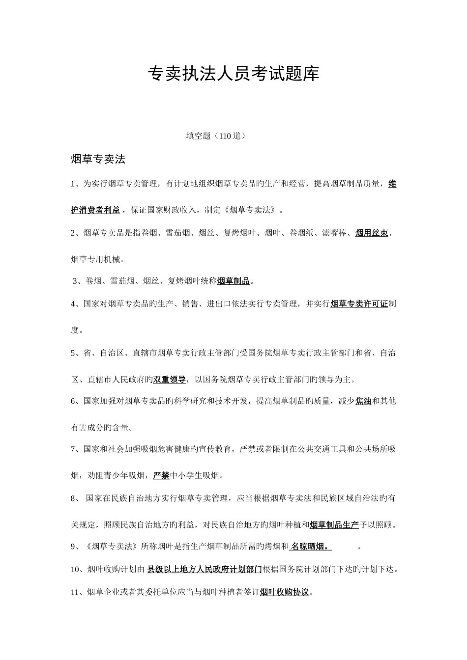 2025年全国专卖执法人员考试题库_第1页