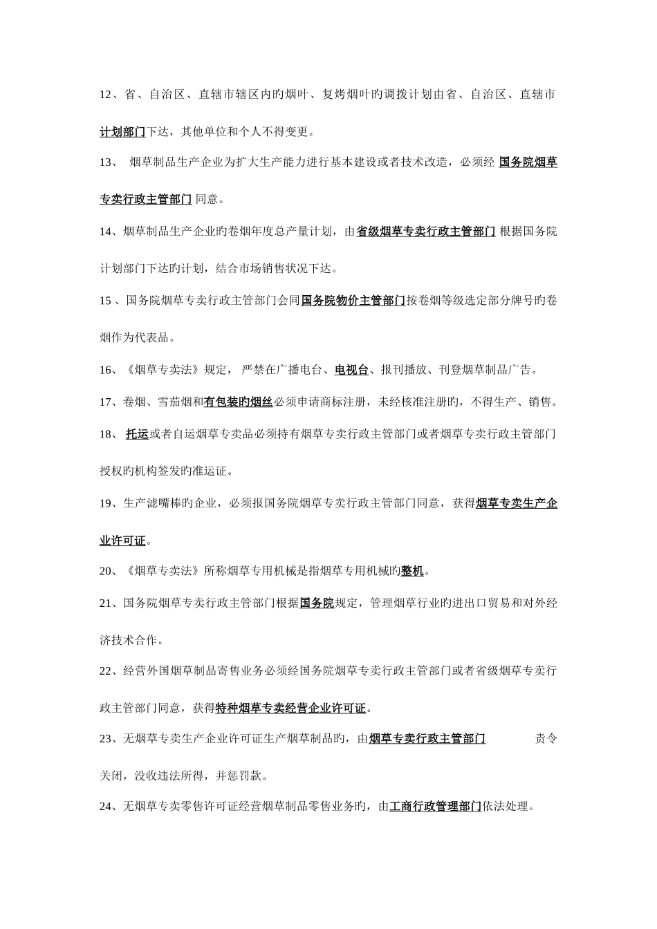 2025年全国专卖执法人员考试题库_第2页