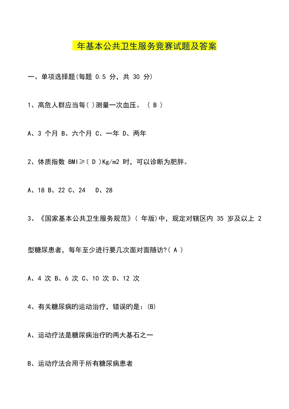 2025年基本公共卫生服务竞赛试题及答案_第1页