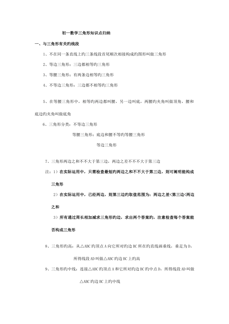 2025年初一数学三角形知识点_第1页