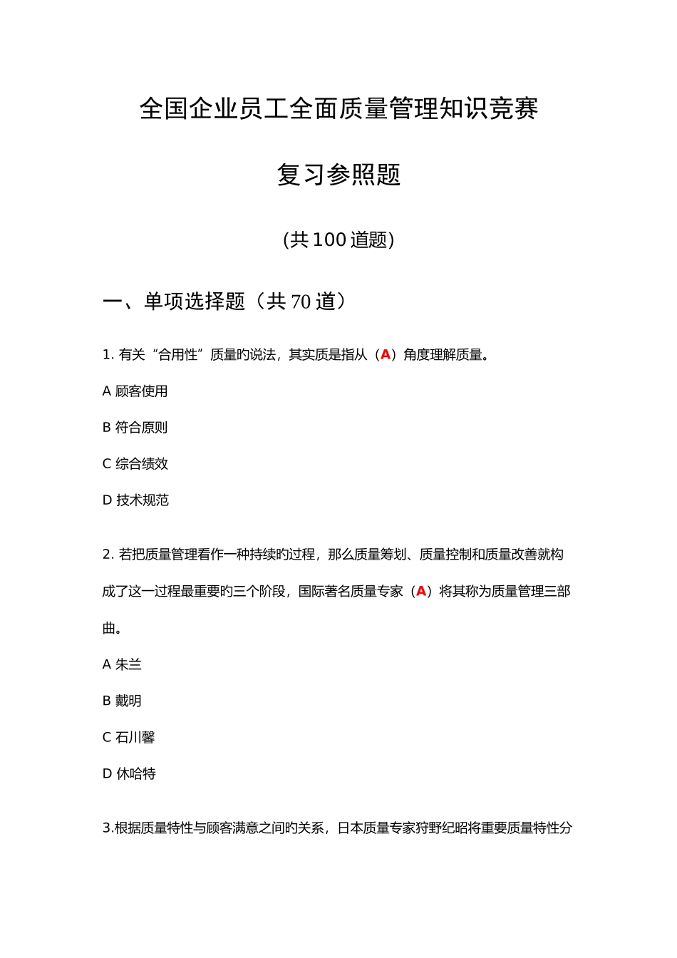 2025年全面质量管理知识竞赛复习参考题_第1页