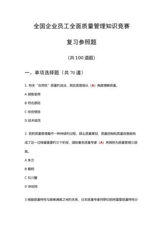 2025年全面质量管理知识竞赛复习参考题
