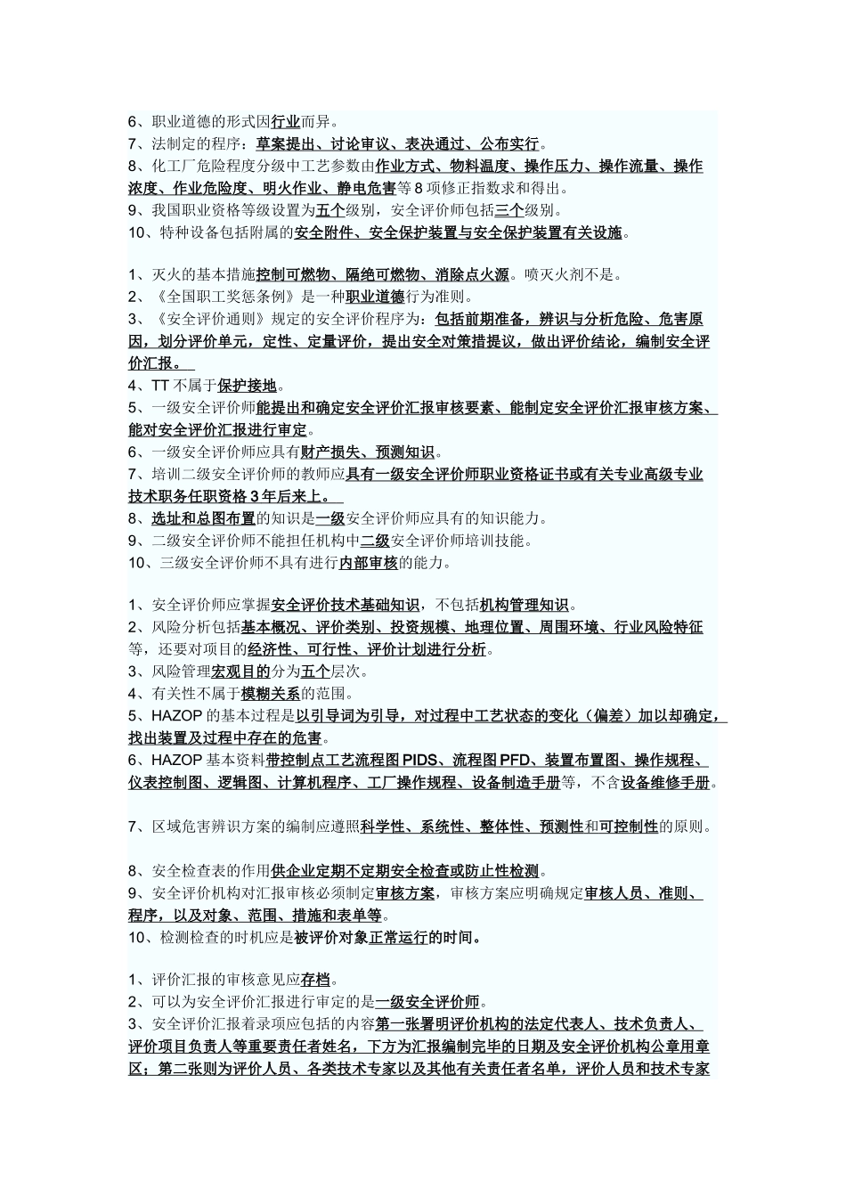 2025年安全评价师模拟试题加答案考试大论坛系列_第2页