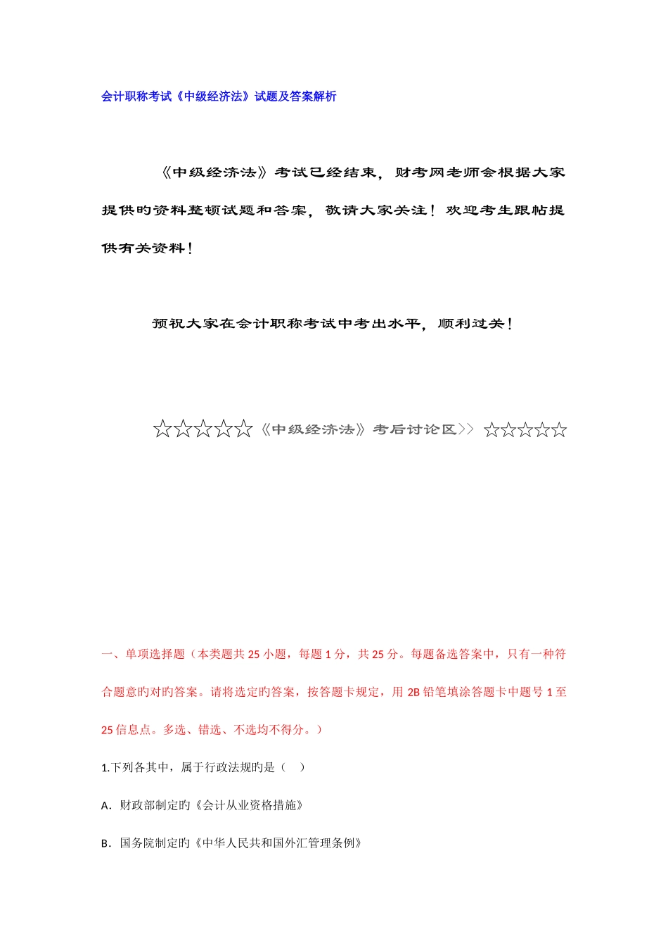 2025年会计职称考试中级经济法试题及答案解析_第1页