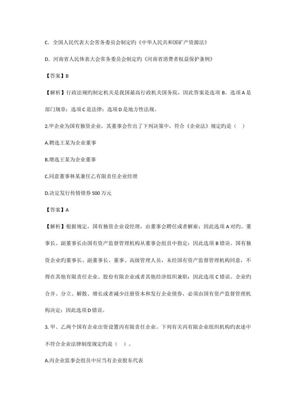 2025年会计职称考试中级经济法试题及答案解析_第2页