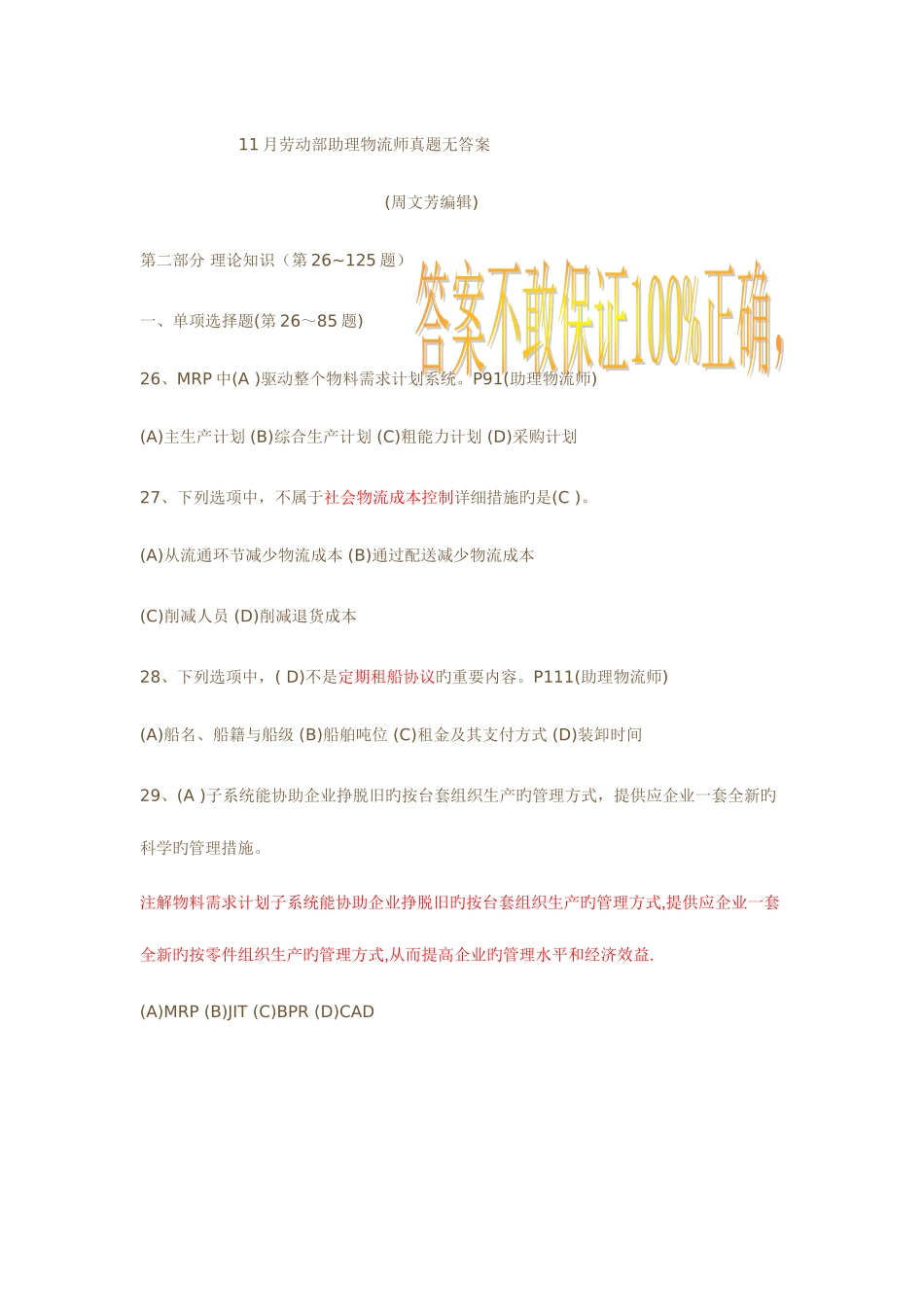 2025年劳动部助理物流师真题及答案详解_第1页