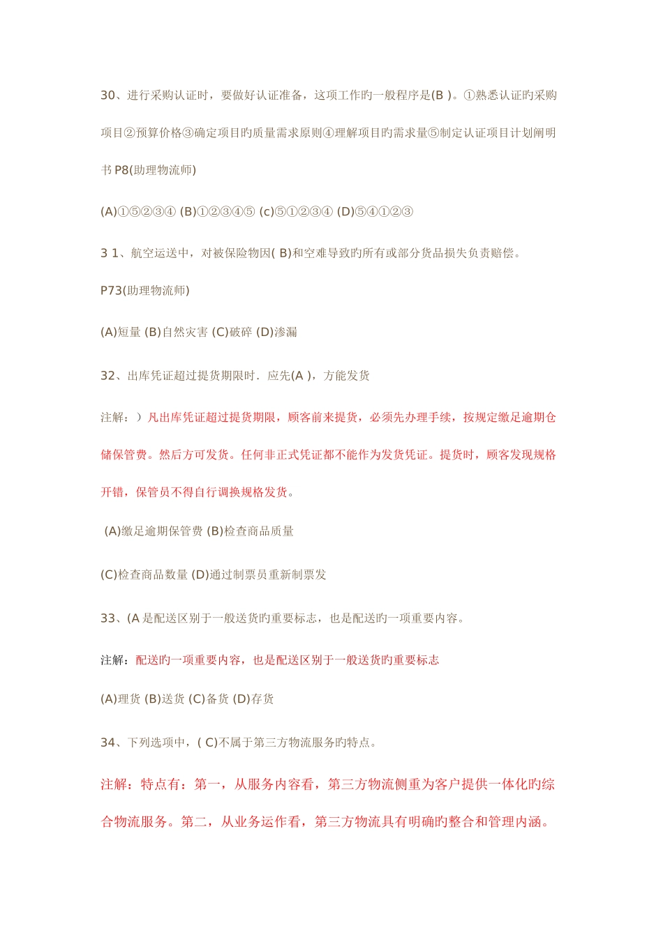 2025年劳动部助理物流师真题及答案详解_第2页