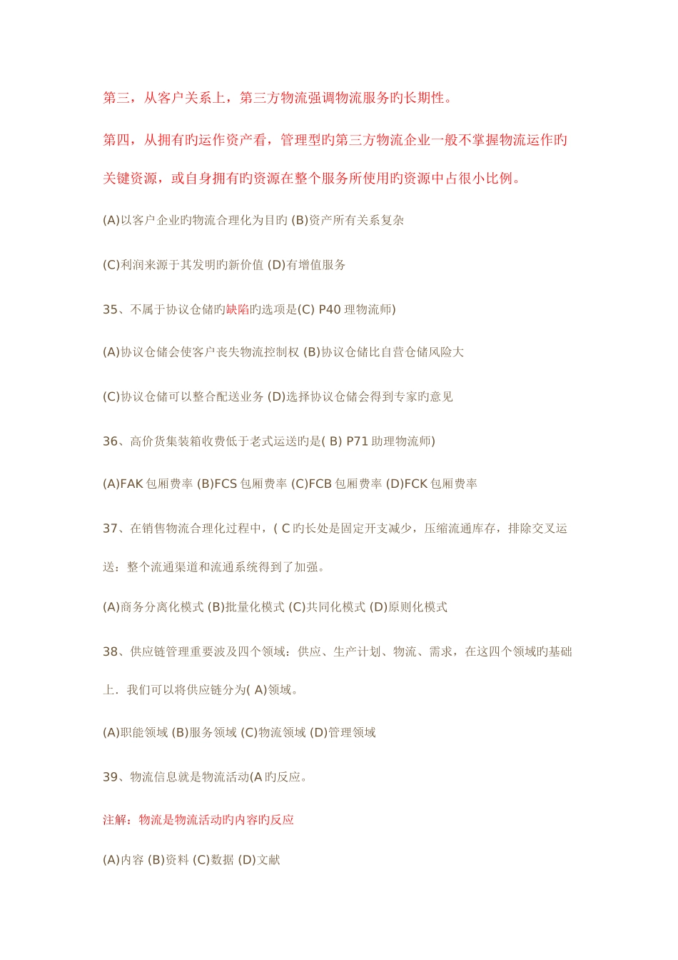 2025年劳动部助理物流师真题及答案详解_第3页