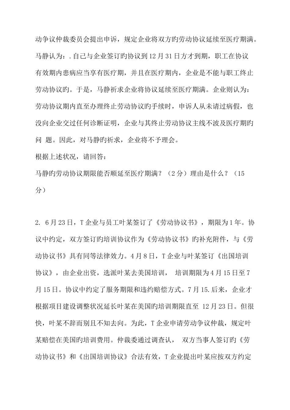 2025年企业人力资源管理师三级专业能力及答案三级权威押题_第2页