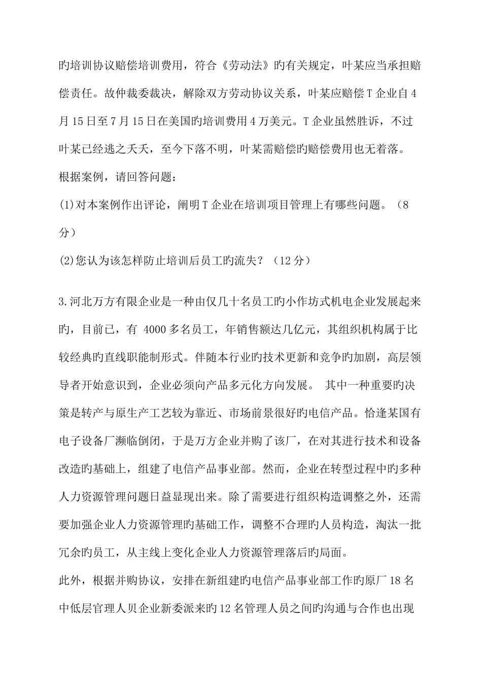 2025年企业人力资源管理师三级专业能力及答案三级权威押题_第3页