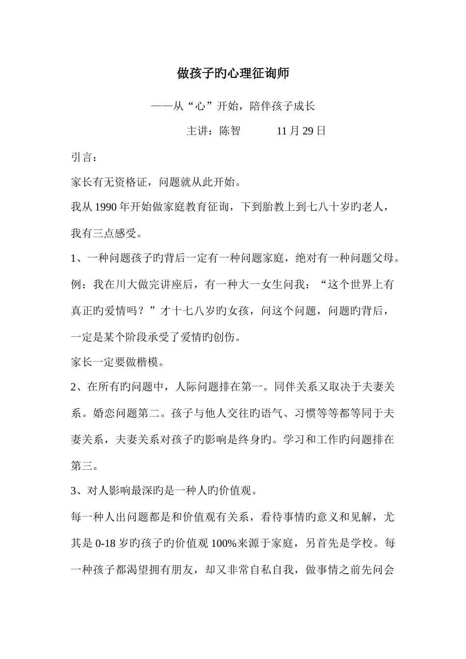 2025年做孩子的心理咨询师陈智教授_第1页