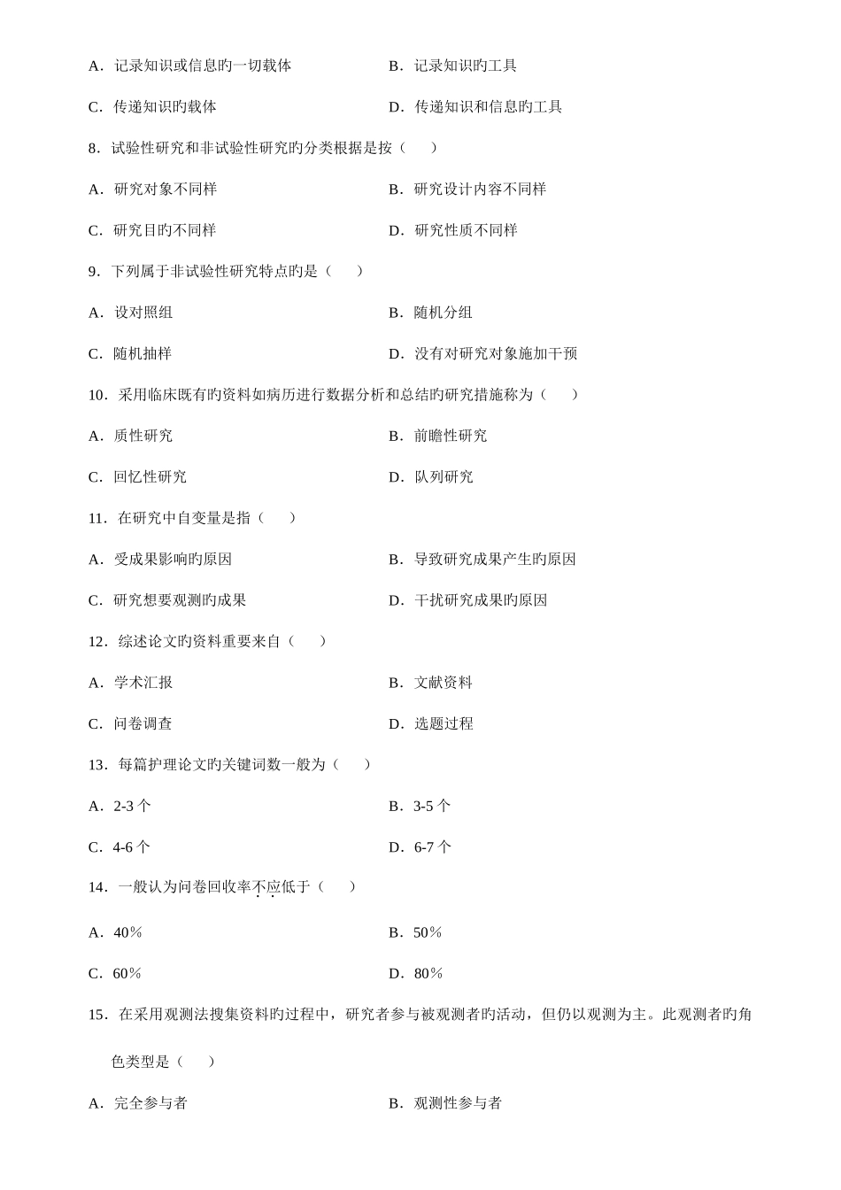 2025年全国10月自学考试护理学研究试题及答案新编_第2页