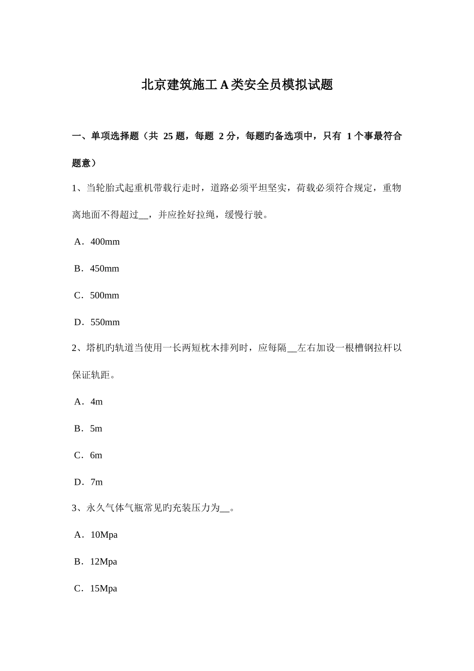 2025年北京建筑施工A类安全员模拟试题_第1页