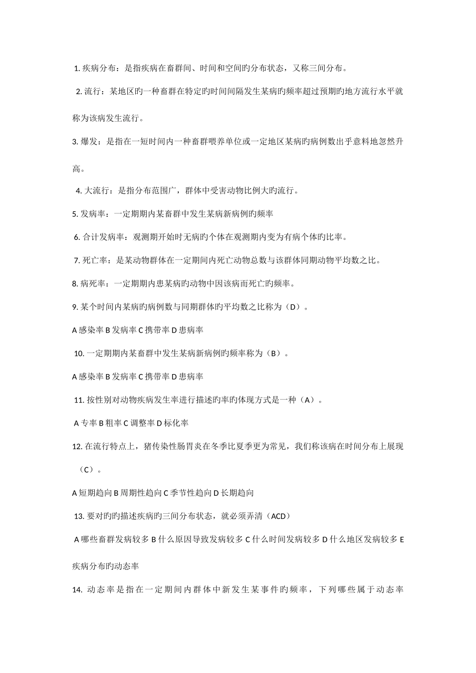 2025年兽医流行病学_第2页