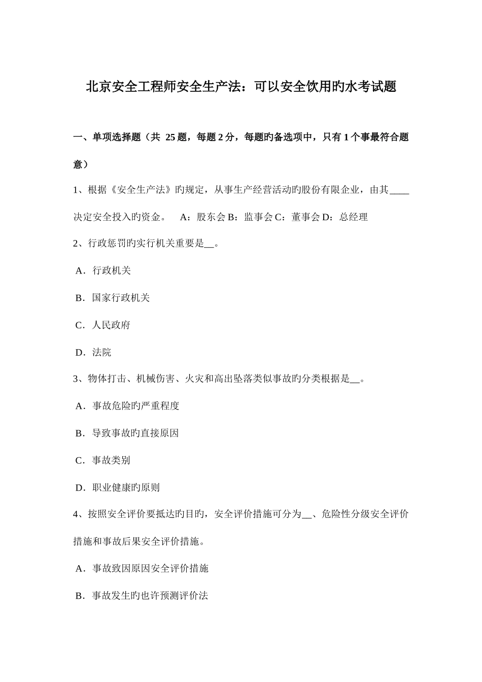 2025年北京安全工程师安全生产法可以安全饮用的水考试题_第1页