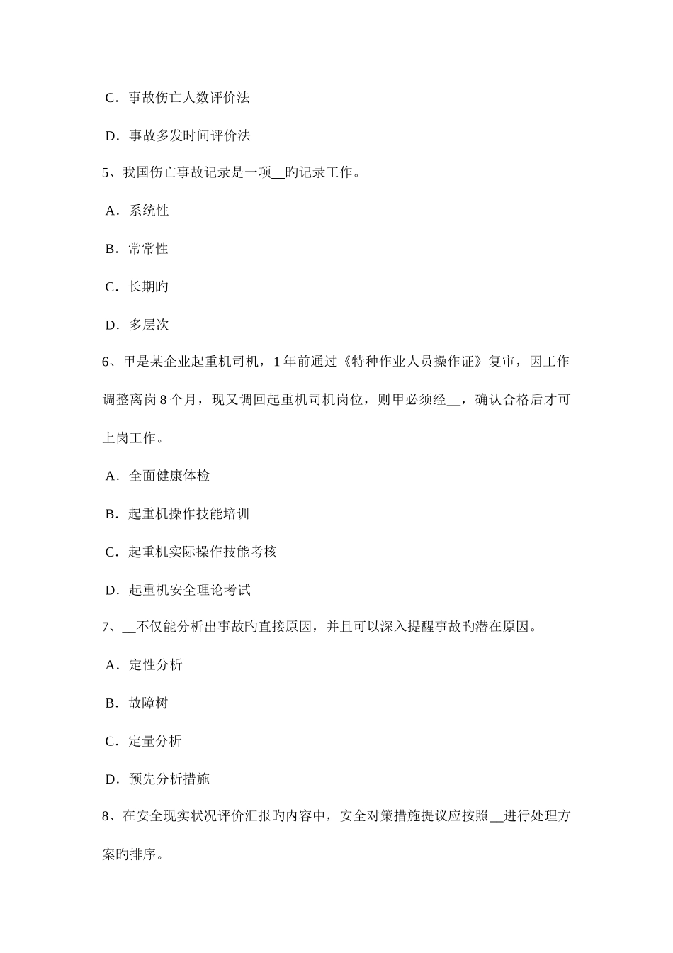 2025年北京安全工程师安全生产法可以安全饮用的水考试题_第2页