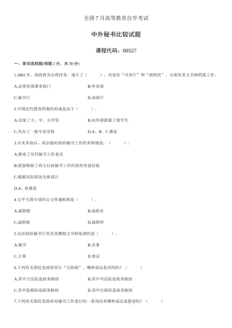 2025年全国7月高等教育自学考试中外秘书比较试题_第1页