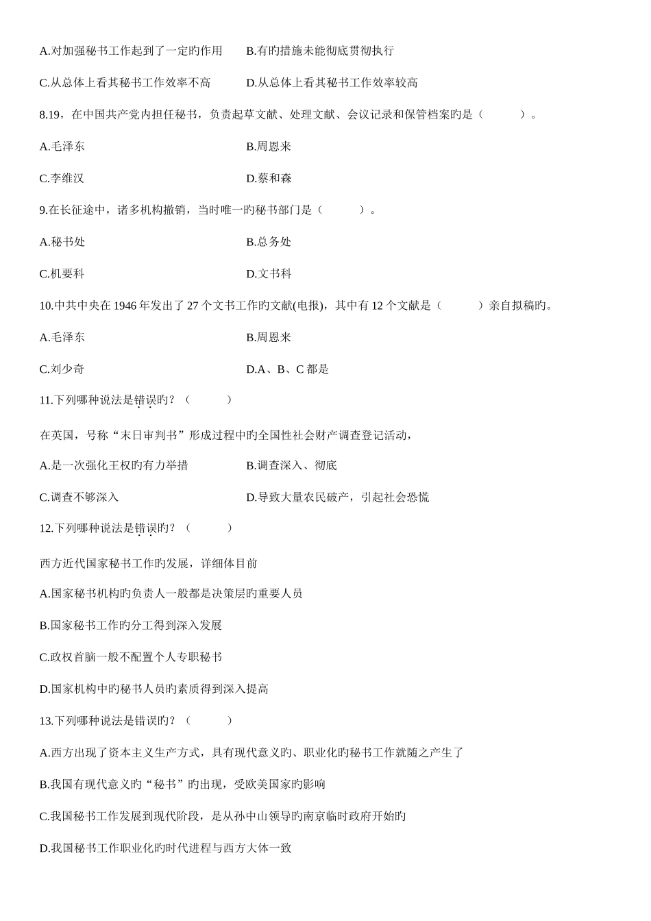 2025年全国7月高等教育自学考试中外秘书比较试题_第2页