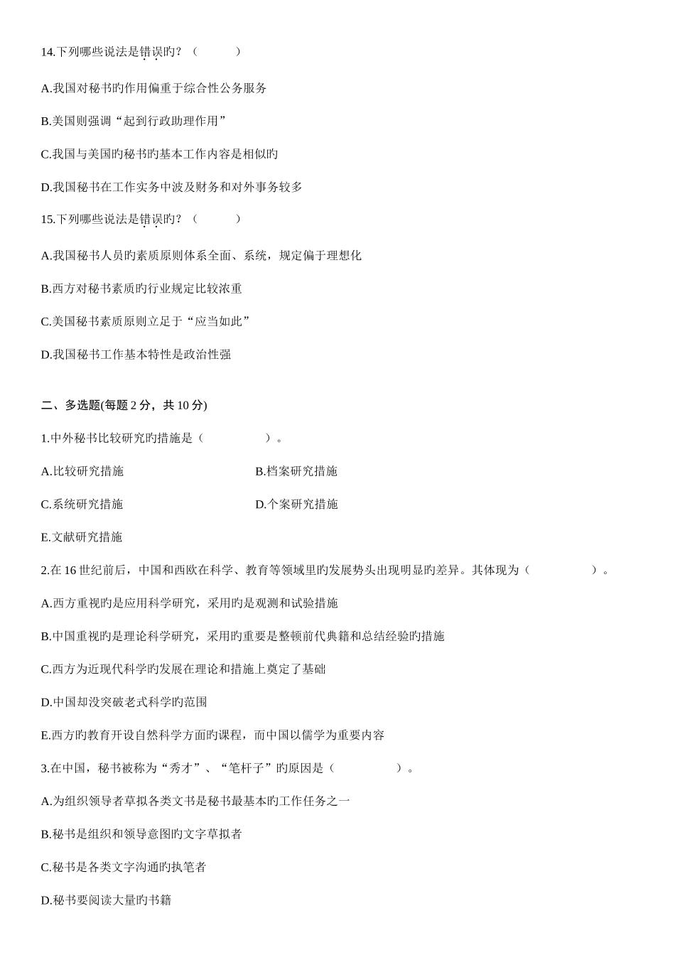 2025年全国7月高等教育自学考试中外秘书比较试题_第3页