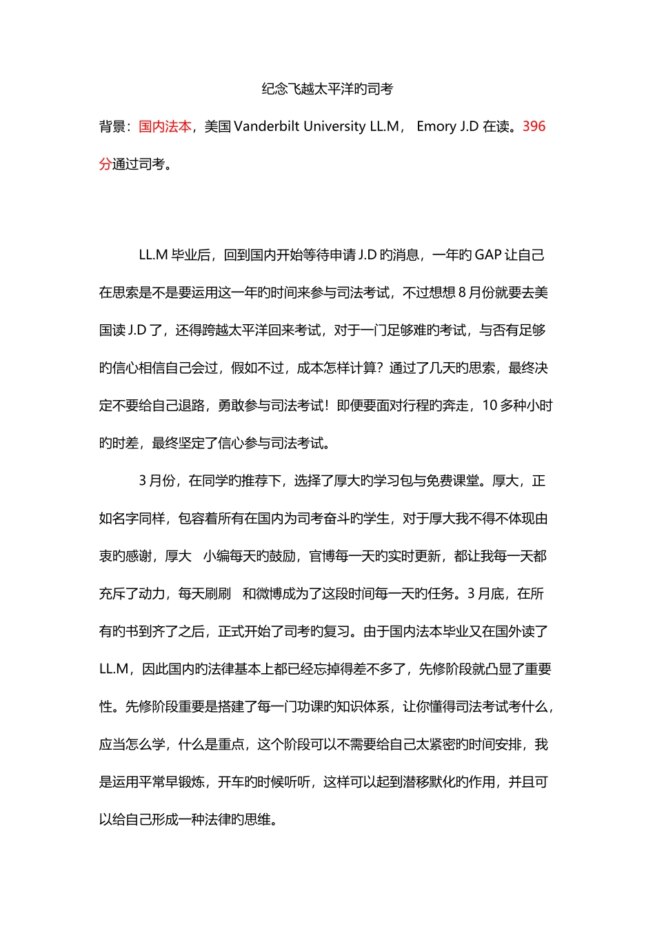 2025年司法考试复习经验历程纪念飞越太平洋的司考_第1页