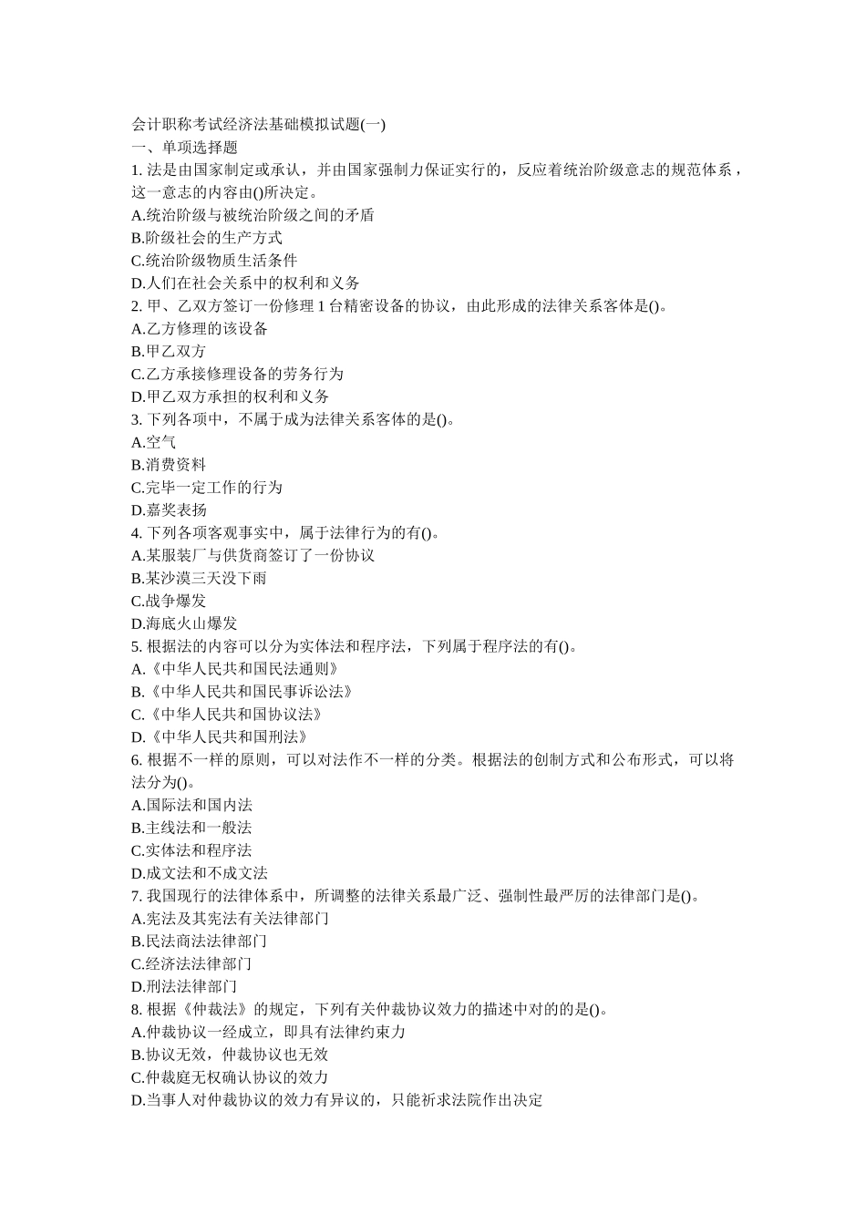 2025年会计职称考试经济法基础模拟试题_第1页