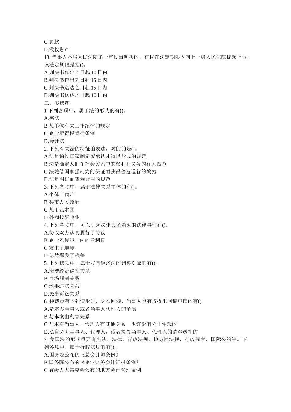 2025年会计职称考试经济法基础模拟试题_第3页