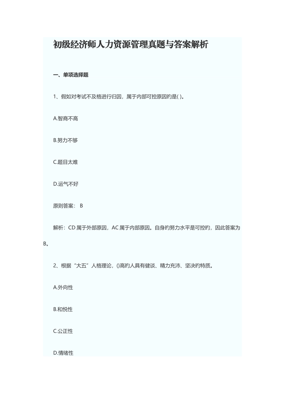 2025年初级经济师人力资源管理真题与答案_第1页