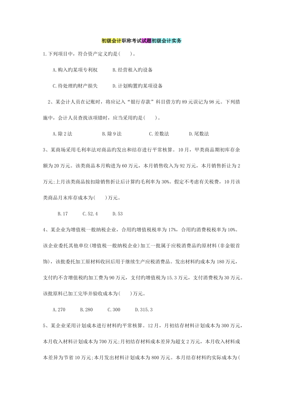 2025年初级会计职称考试试题初级会计实务_第1页