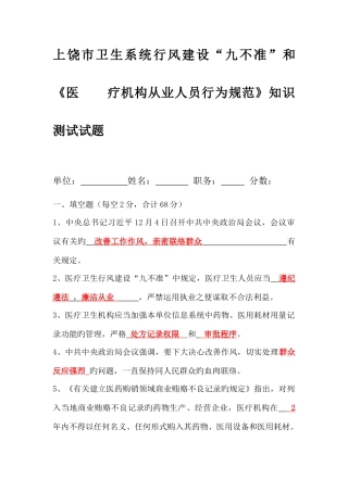 2025年全市卫生系统行风建设九不准和医疗机构从业人员行为规范知识测试答案