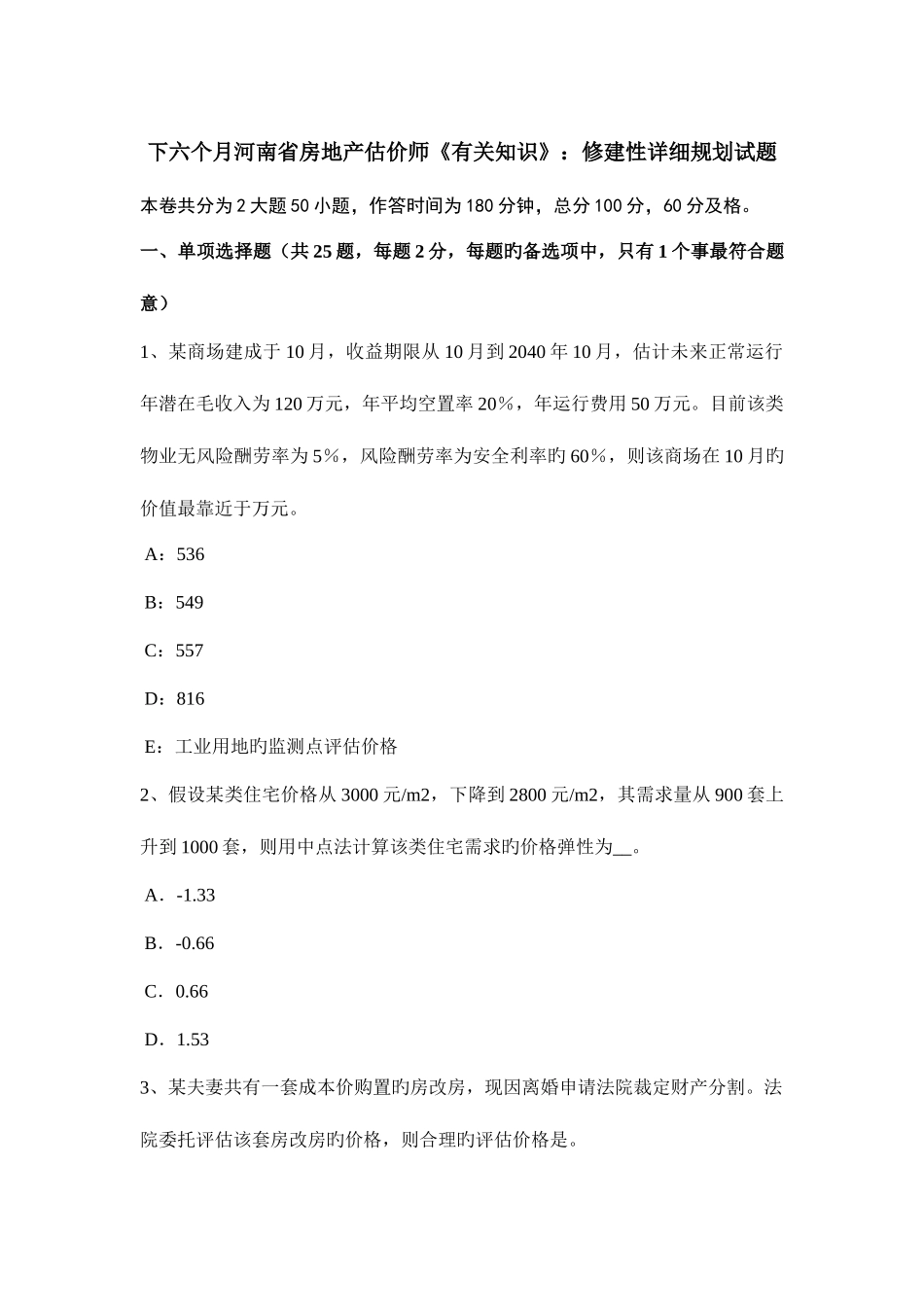 2025年下半年河南省房地产估价师相关知识修建性详细规划试题_第1页