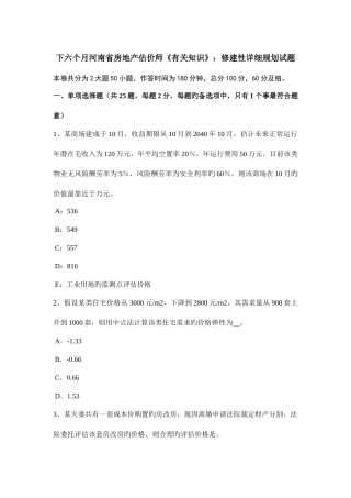 2025年下半年河南省房地产估价师相关知识修建性详细规划试题