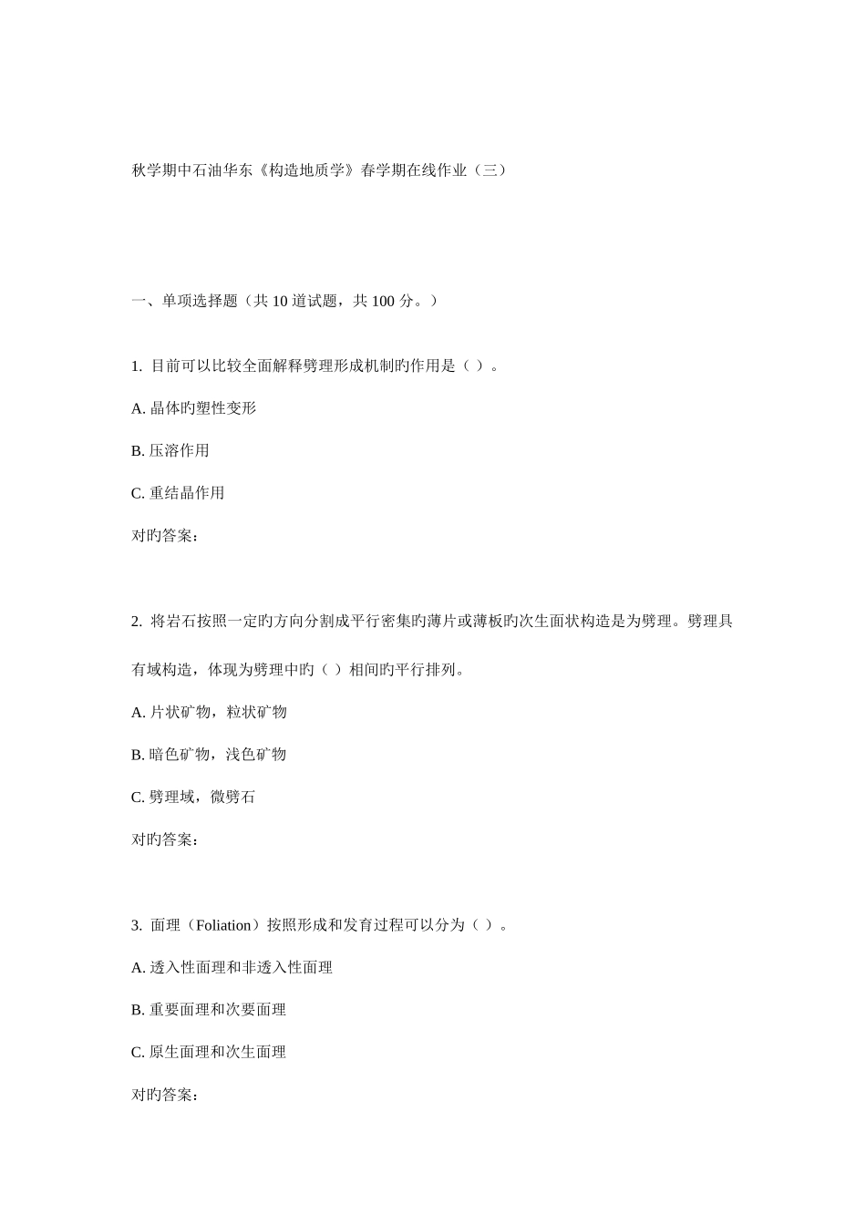 2025年华东构造地质学春学期在线作业_第1页