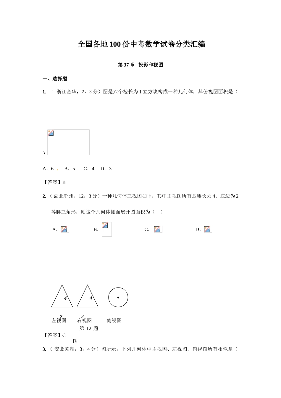 2025年全国各地中考数学真题分类汇编第投影与视图含答案_第1页