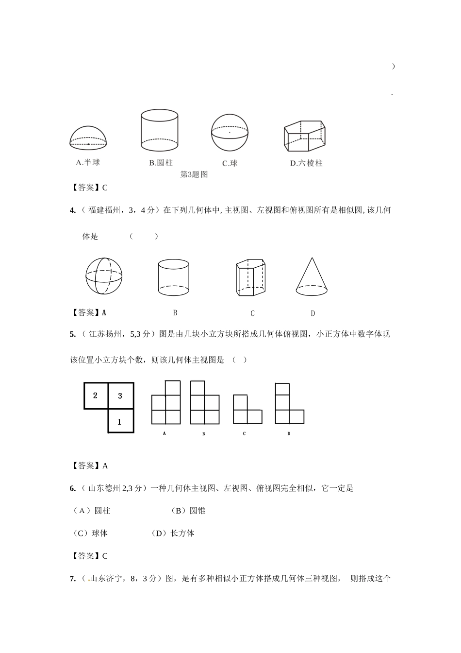 2025年全国各地中考数学真题分类汇编第投影与视图含答案_第2页