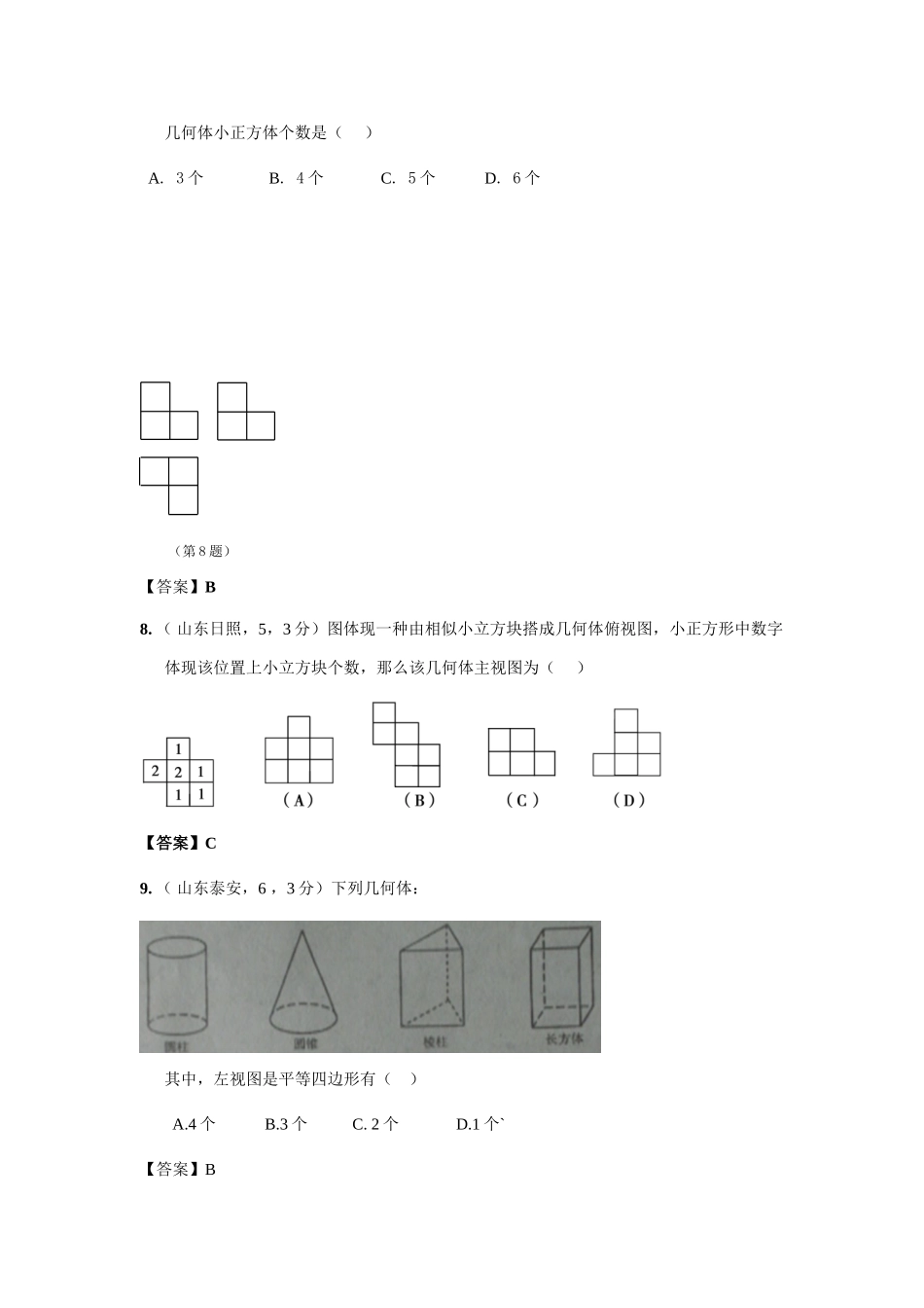 2025年全国各地中考数学真题分类汇编第投影与视图含答案_第3页