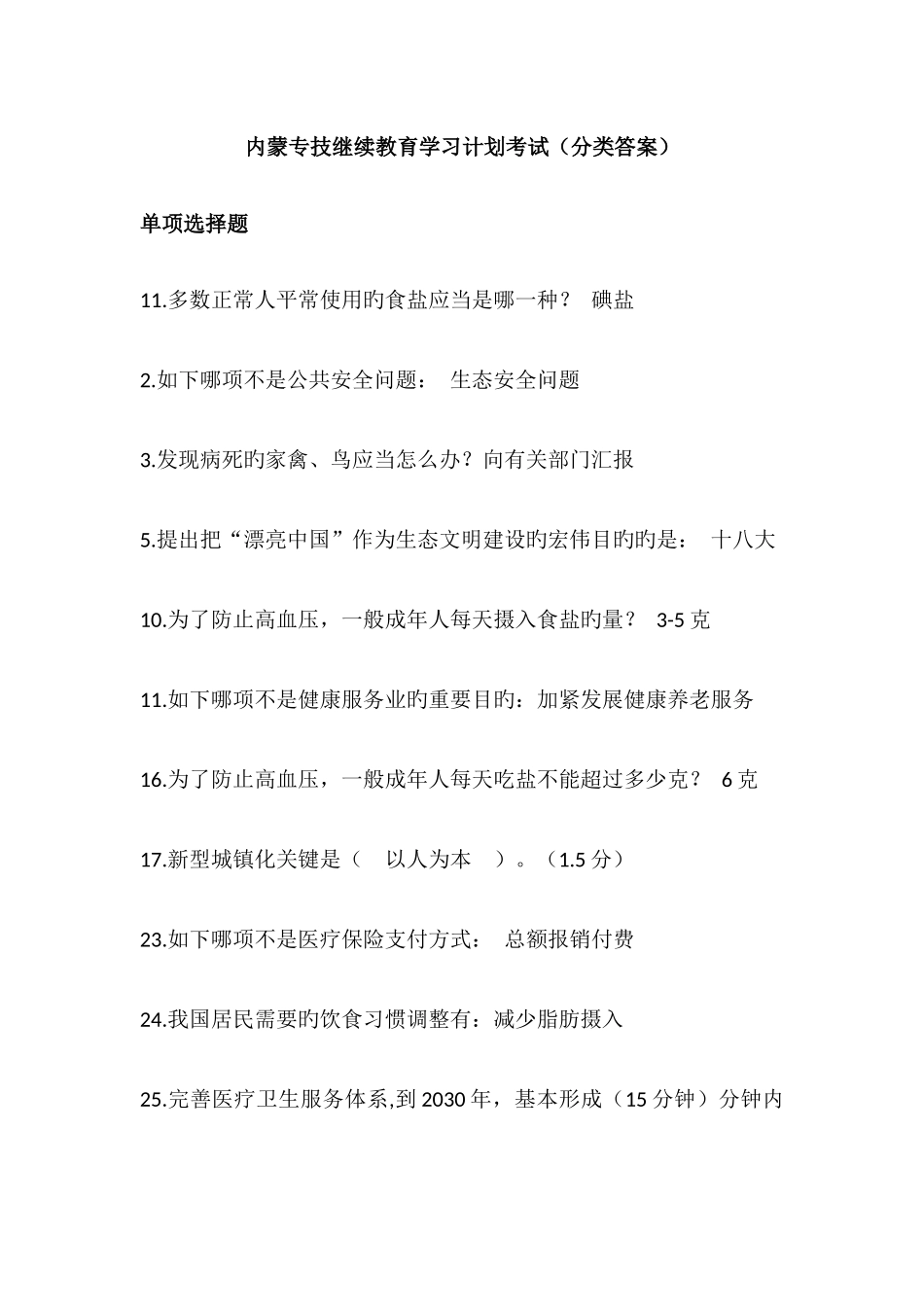 2025年内蒙古专业技术继续教育学习计划考试分类答案_第1页