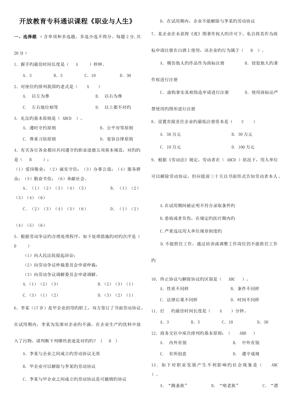 2025年优质满分电大职业与人生考试答案_第1页