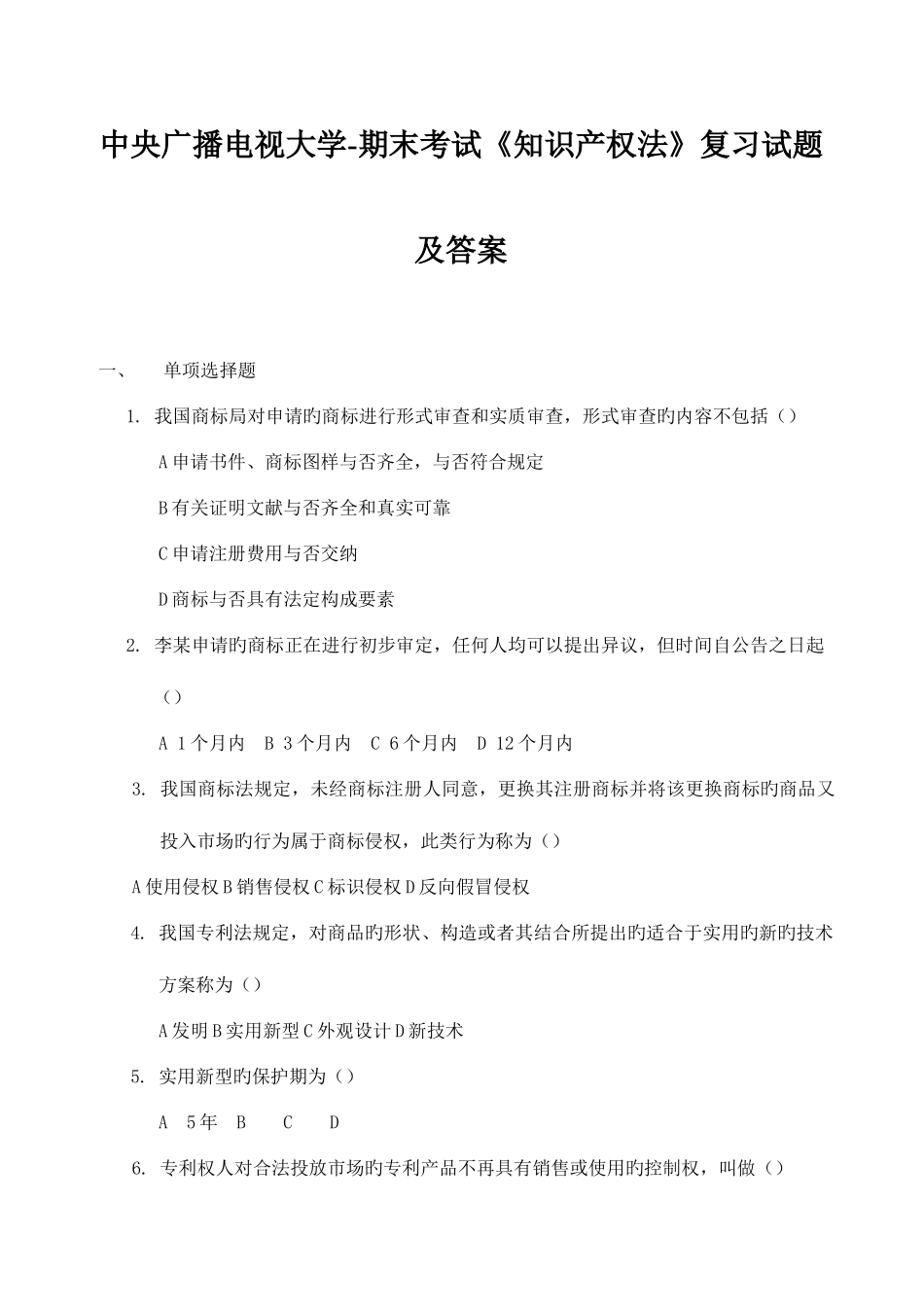 2025年央广播电视大学期末考试知识产权法复习试题及答案_第1页