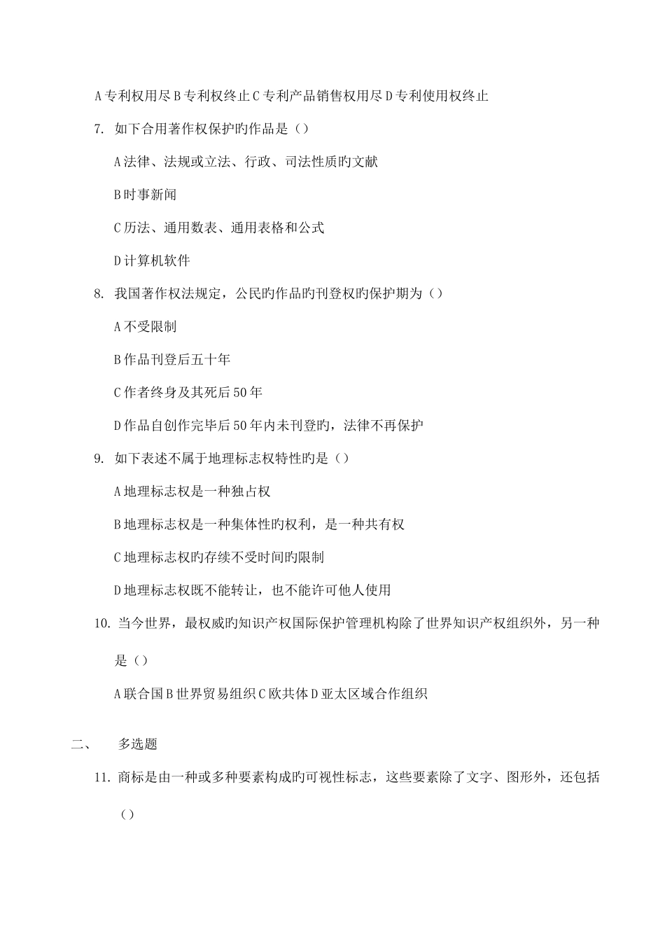 2025年央广播电视大学期末考试知识产权法复习试题及答案_第2页