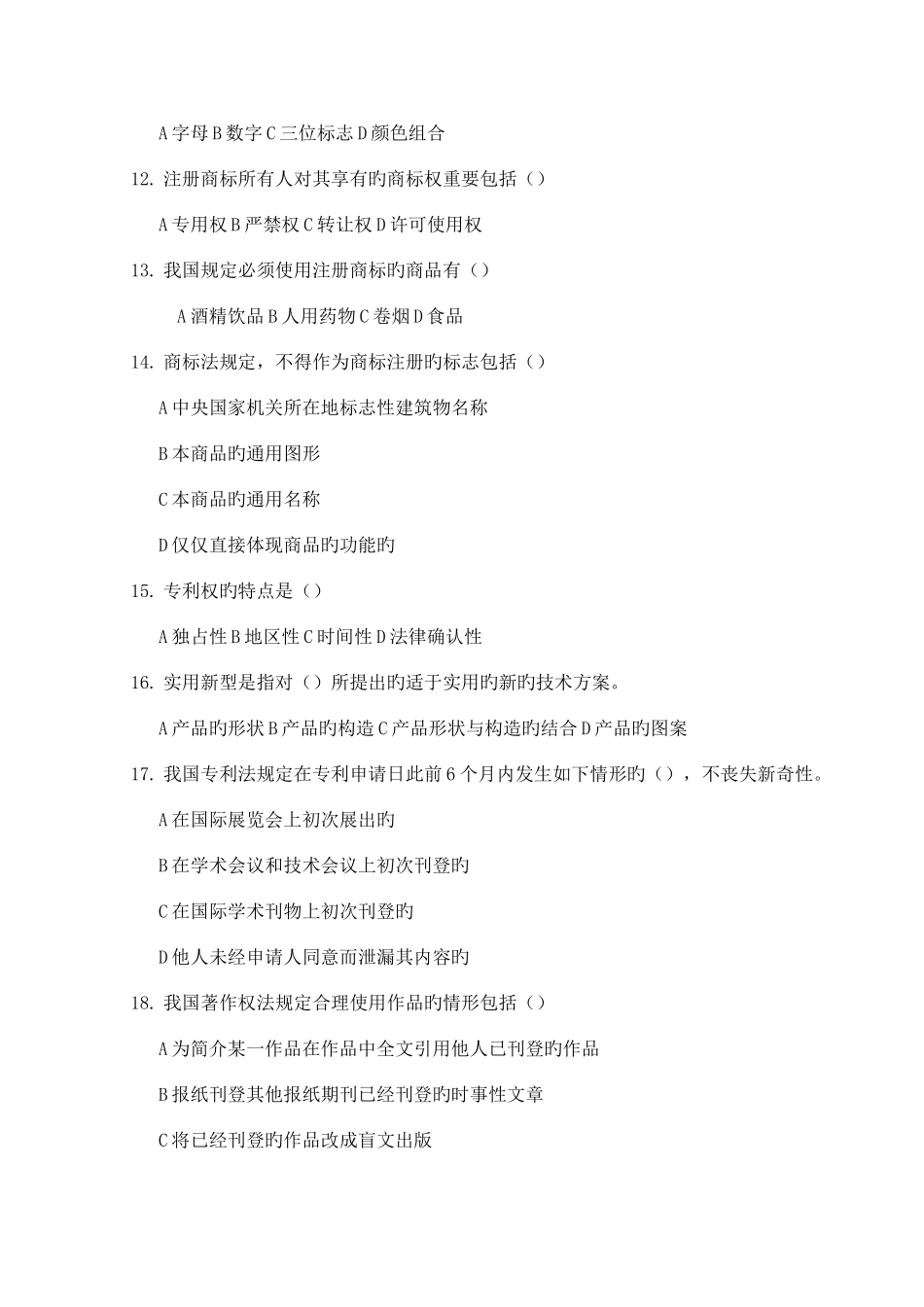 2025年央广播电视大学期末考试知识产权法复习试题及答案_第3页