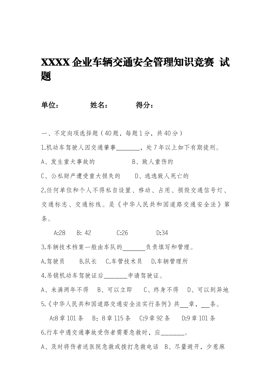 2025年x公司车辆交通安全知识竞赛书面试题WG_第1页