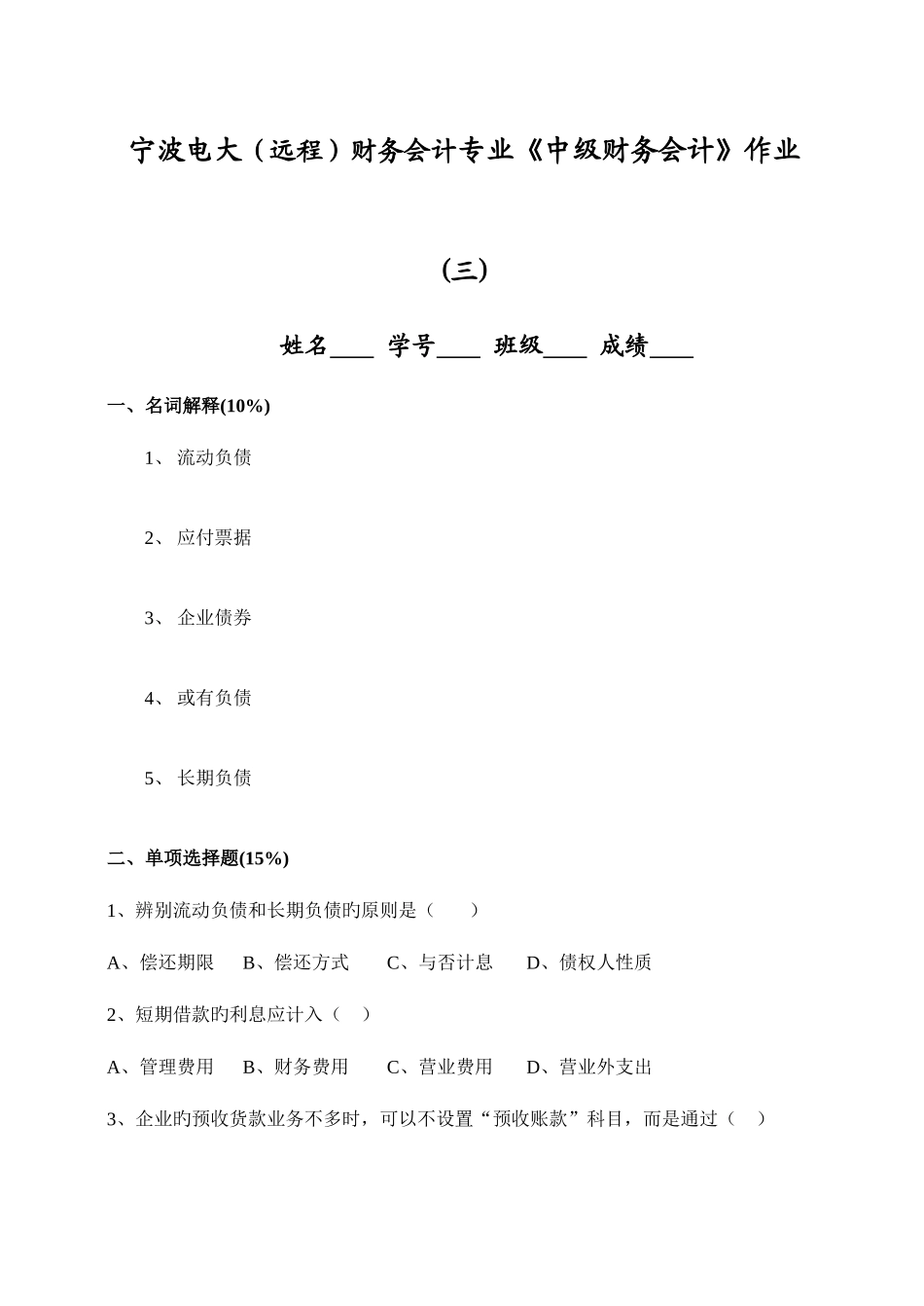 2025年宁波电大远程财务会计专业中级财务会计作业三_第1页