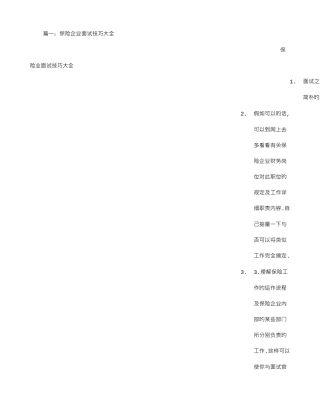 2025年保险公司面试技巧