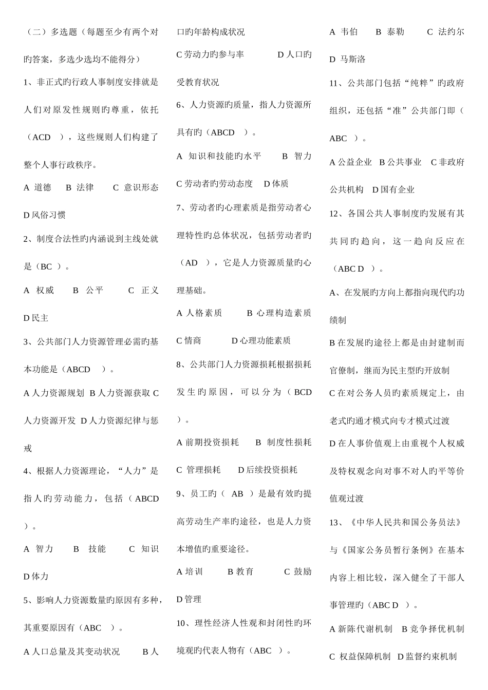 2025年公共部门人力资源管理考点版版_第1页