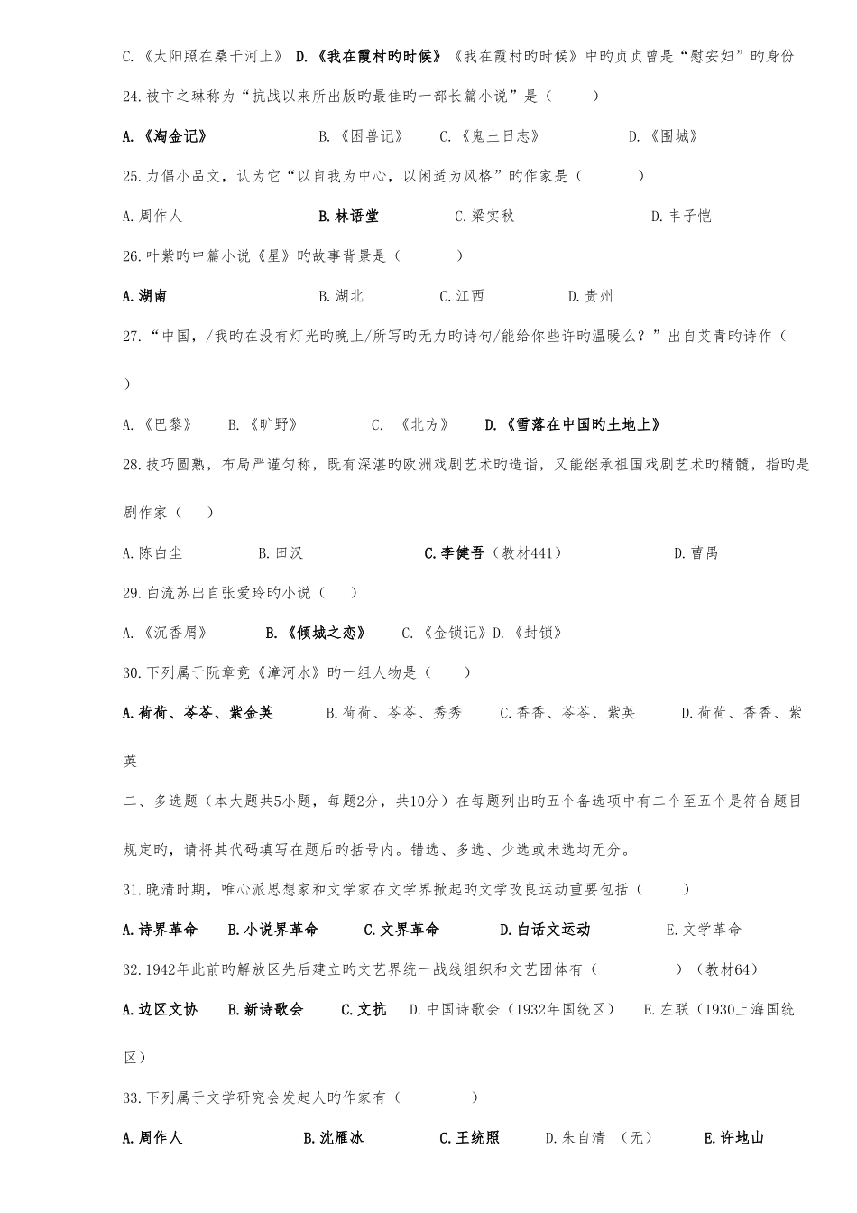2025年全国历年7月高等教育自学考试中国现代文学史试题_第3页
