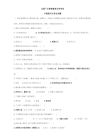 2025年全国历年7月高等教育自学考试中国现代文学史试题