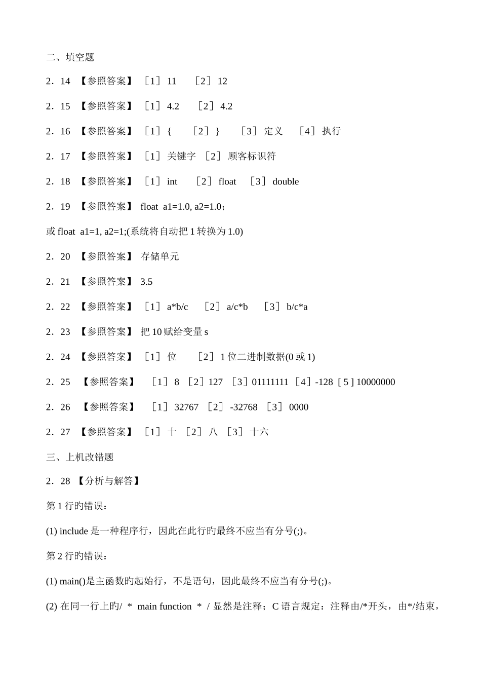 2025年全国计算机等级考试二级教程C语言程序设计课后习题详解_第2页